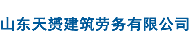 山东天赟建筑劳务有限公司